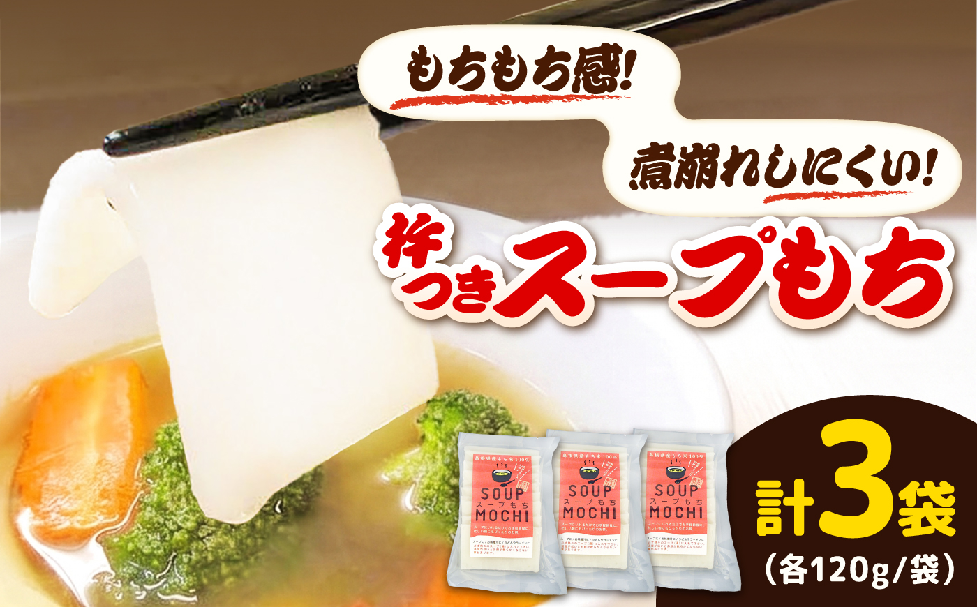 杵つきスープもち 120g×3袋 | 杵つき もち スープもち 簡単 時短 餅 ぜんざい ハレの日 島根県雲南市/株式会社吉田ふるさと村 [AIBB025]