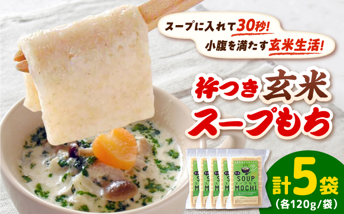 杵つき玄米スープもち 120g×5袋 | 杵つき もち 玄米 スープもち 簡単 時短 餅 島根県雲南市/株式会社吉田ふるさと村 [AIBB028]