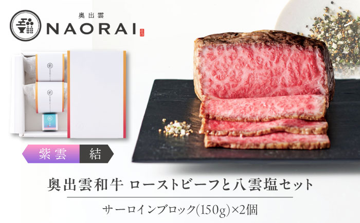 奥出雲和牛 奥出雲NAORAI 紫雲＜結＞ ローストビーフ サーロイン150g(ブロック)×2個 八雲塩セット 島根 和牛 牛肉 高級 ローストビーフ ギフト 島根県雲南市/たなべの匠味 [AIBD003]