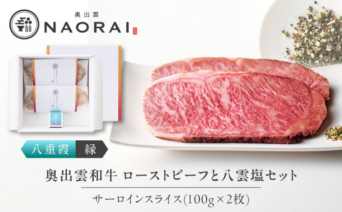 奥出雲和牛 奥出雲NAORAI 八重霞＜縁＞ ローストビーフ サーロイン100g(スライス)×2枚 八雲塩セット 島根 和牛 牛肉 高級 ローストビーフ ギフト 島根県雲南市/たなべの匠味 [AIBD005]