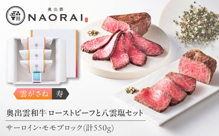 奥出雲和牛 奥出雲NAORAI 雲がさね＜寿＞ ローストビーフ モモ250g(ブロック)×1個・サーロイン150g(ブロック)×2個 八雲塩セット 高級 ギフト 島根県雲南市/たなべの匠味 [AIBD007]