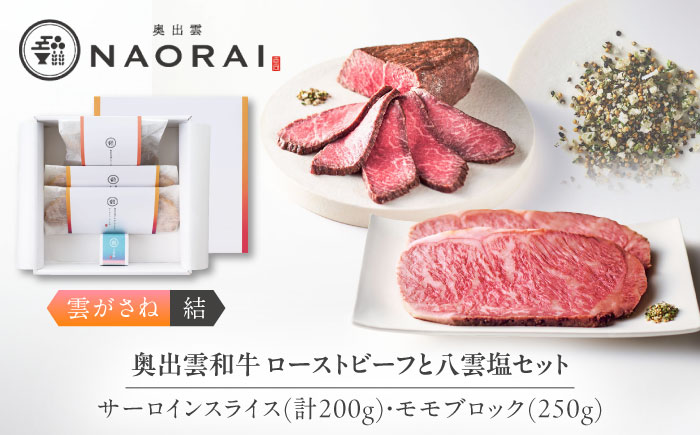 奥出雲和牛 奥出雲NAORAI 雲がさね＜結＞ ローストビーフ モモ250g(ブロック)×1個・サーロイン100g(スライス)×2枚 八雲塩セット 高級 ギフト 島根県雲南市/たなべの匠味 [AIBD008]