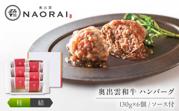 奥出雲和牛 奥出雲NAORAI 桂＜結＞ ハンバーグ（130g＆ソース40g）×6個セット 島根 牛肉 和牛 肉 ハンバーグ ギフト プレゼント 島根県雲南市/たなべの匠味 [AIBD010]