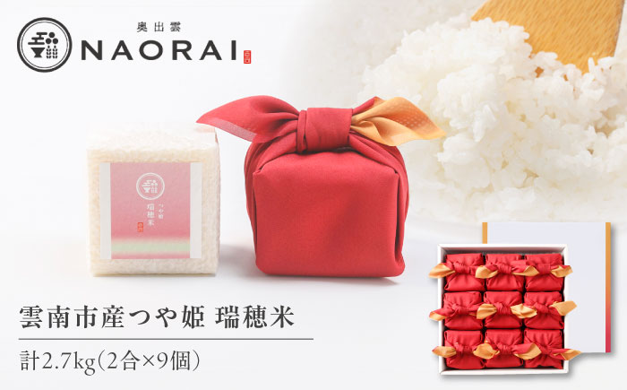 雲南市産つや姫 奥出雲NAORAI 瑞穂米 真空キューブ米 2合×9個セット 計2.7kg 米 コメ 白米 ギフト プレゼント 島根県雲南市/たなべの匠味 [AIBD011]