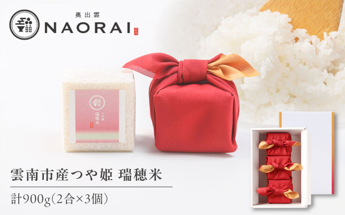 雲南市産つや姫 奥出雲NAORAI 瑞穂米 真空キューブ米 2合×3個セット 計900g 米 コメ 白米 ギフト プレゼント 島根県雲南市/たなべの匠味 [AIBD013]