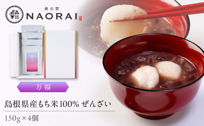 奥出雲NAORAI 万福 ぜんざい150g×4個 島根 出雲 縁結び スイーツ グルメ ギフト島根県雲南市/たなべの匠味 [AIBD014]