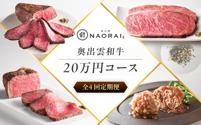 【全4回定期便】奥出雲NAORAI 寄附額20万円コース 奥出雲和牛ローストビーフ×3種・計600g ハンバーグ×4個 島根県雲南市/たなべの匠味｜牛肉 サーロイン モモ スライス ご褒美 ギフト [AIBD024]