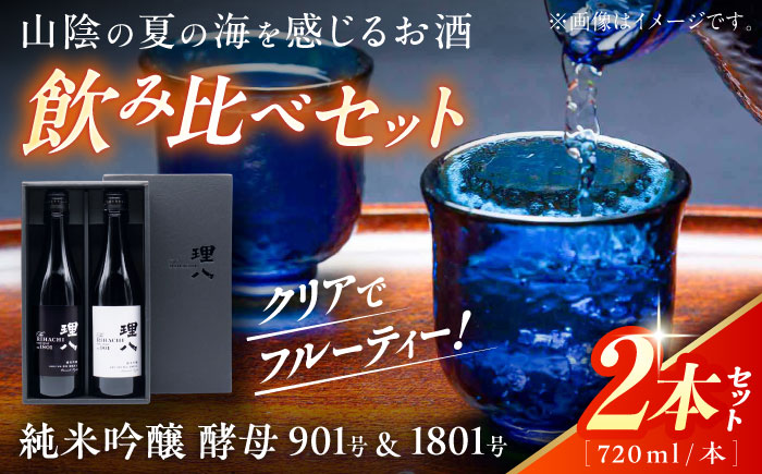 【先行予約】【10個限定】【2026年2月初旬順次発送】理八 The RIHACHI 純米吟醸 酵母901号＆酵母1801号 720ml×2本セット(化粧箱入り) 日本酒 酒 4合 島根県雲南市/株式会社田部竹下酒造 [AIBE001]