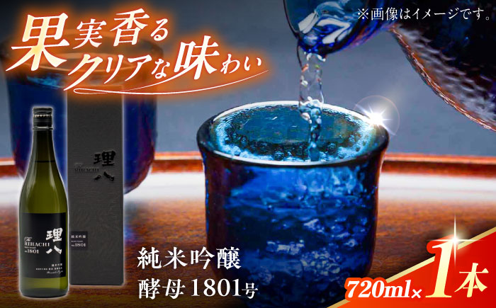 【先行予約】【10個限定】【2026年2月初旬順次発送】理八 The RIHACHI 純米吟醸 酵母1801号 720ml(化粧箱入り) 日本酒 酒 4合 島根県雲南市/株式会社田部竹下酒造 [AIBE003]