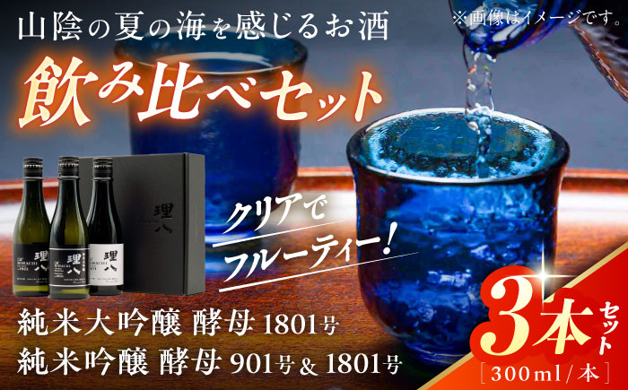 【先行予約】【10個限定】【2026年4月初旬順次発送】理八 The RIHACHI 純米大吟醸酵母1801号 純米吟醸 酵母901号＆酵母1801号 300mL×3本セット(化粧箱入り) 日本酒 酒 島根県雲南市/株式会社田部竹下酒造 [AIBE005]