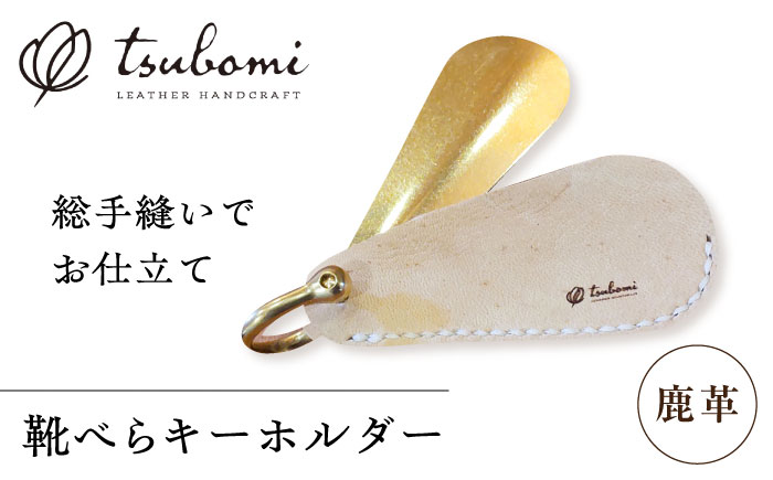 鹿革靴べらキーホルダー＜完全受注生産＞ レザー 靴ベラ 島根県雲南市/革工房　蕾[AIBF001]