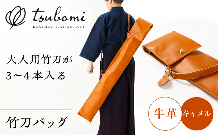 竹刀バッグ＜完全受注生産＞ 島根県雲南市/革工房　蕾[AIBF002]