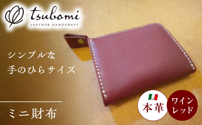 ミニ財布ワインレッド＜完全受注生産＞ 島根県雲南市/革工房　蕾[AIBF005]