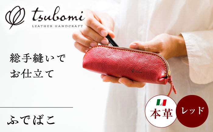 ふでばこ＜完全受注生産＞ レザー ステーショナリー 島根県雲南市/革工房　蕾[AIBF006]