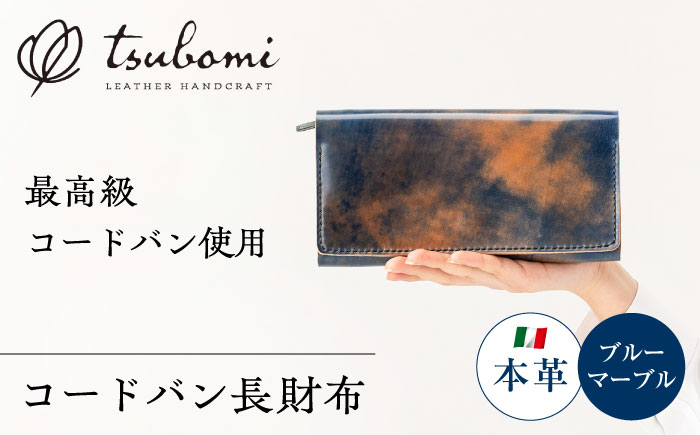 コードバン長財布＜完全受注生産＞  レザー 革製品 島根県雲南市/革工房　蕾[AIBF009]