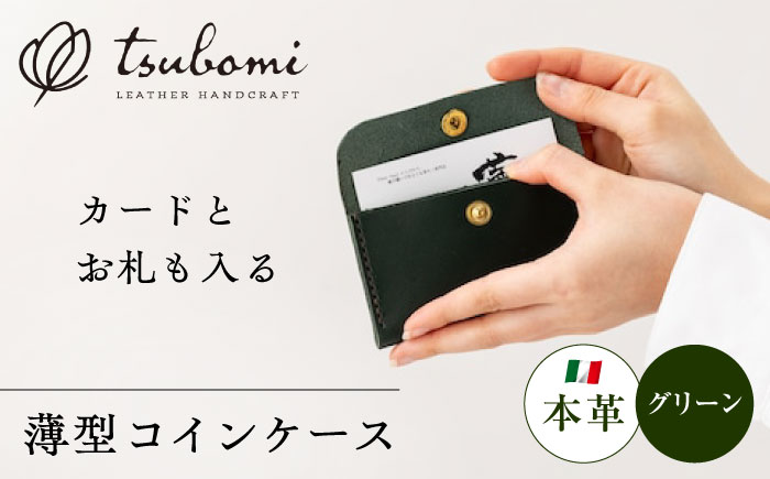 コインケース薄型＜完全受注生産＞ レザー 革製品 島根県雲南市/革工房　蕾[AIBF010]