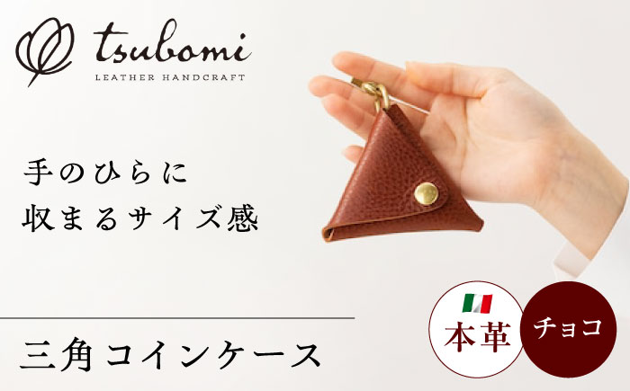 コインケース三角型＜完全受注生産＞ レザー 革製品 島根県雲南市/革工房　蕾[AIBF011]