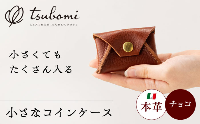 小さなコインケース＜完全受注生産＞ レザー 革製品 島根県雲南市/革工房　蕾[AIBF012]