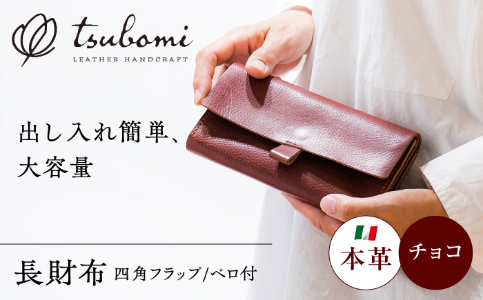 総手縫いで仕立てた 本革の長財布 (チョコ) ベロ付 スクエアフラップ コインマチあり＜完全受注生産＞ レザー 革製品 島根県雲南市/革工房　蕾[AIBF014]