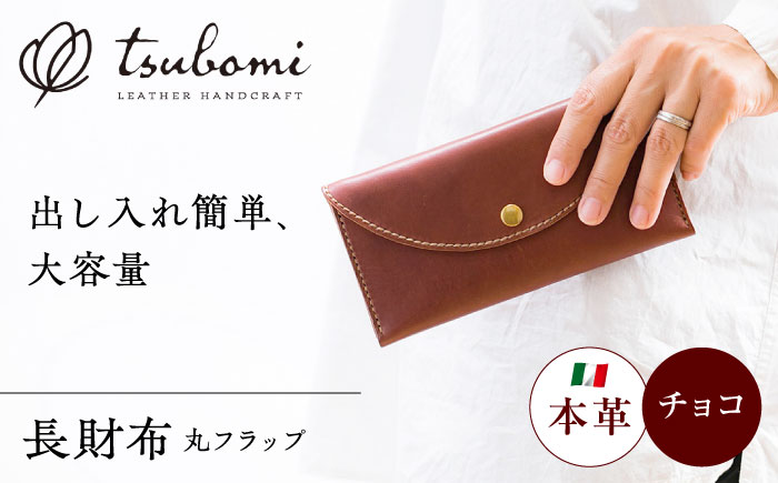 総手縫いで仕立てた 本革の長財布 (チョコ) 丸いフラップ ＜完全受注生産＞ レザー 革製品 島根県雲南市/革工房　蕾[AIBF015]