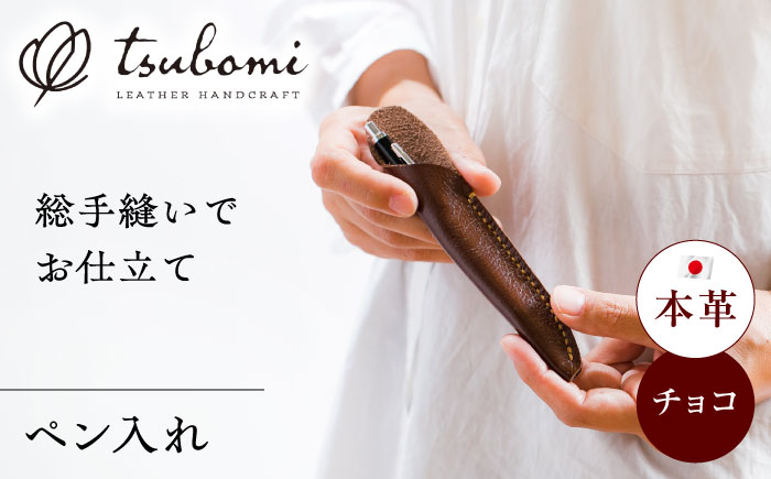 総手縫いで仕立てた 本革のペン入れ (チョコ)＜完全受注生産＞ レザー 革製品 島根県雲南市/革工房　蕾[AIBF018]