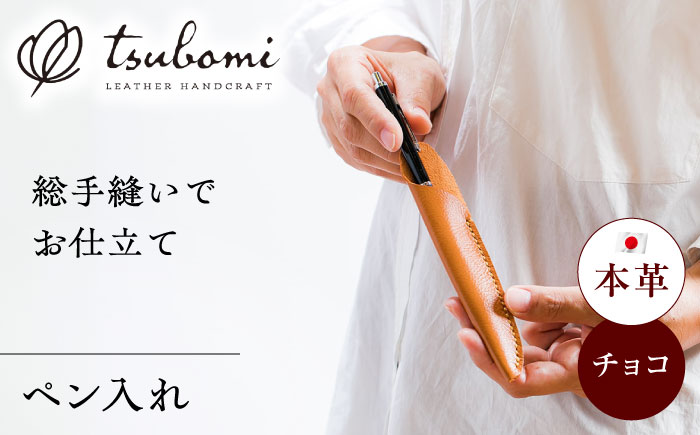 総手縫いで仕立てた 本革のペン入れ (キャメル)＜完全受注生産＞ レザー 革製品 島根県雲南市/革工房　蕾[AIBF019]