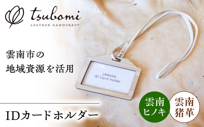 雲南地域資源IDカードホルダー  レザー 革製品 島根県雲南市/革工房　蕾[AIBF027]
