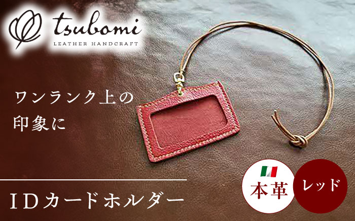 本革のネームホルダー（レッド）  レザー 革製品 島根県雲南市/革工房　蕾[AIBF029]