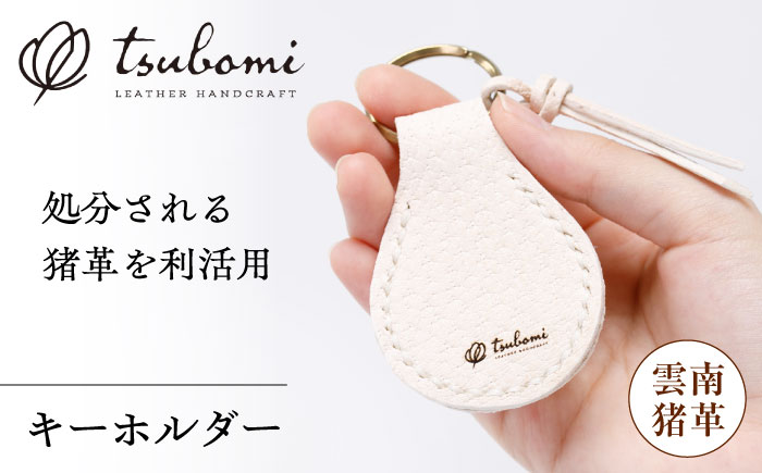 キーホルダー -UNNAN SHISHI LEATHER-   レザー 革製品 島根県雲南市/革工房　蕾[AIBF031]