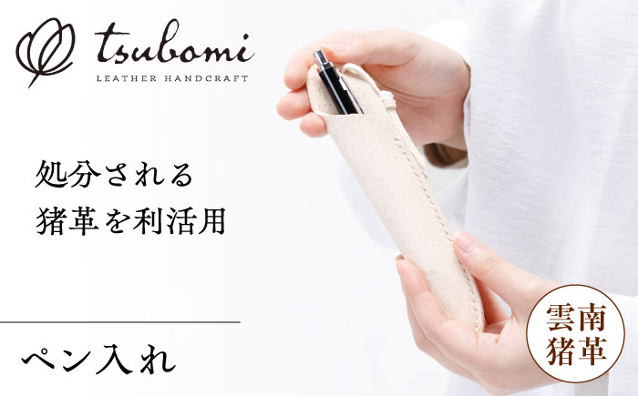 ペン入れ -UNNAN SHISHI LEATHER- レザー 革製品 島根県雲南市/革工房　蕾[AIBF032]