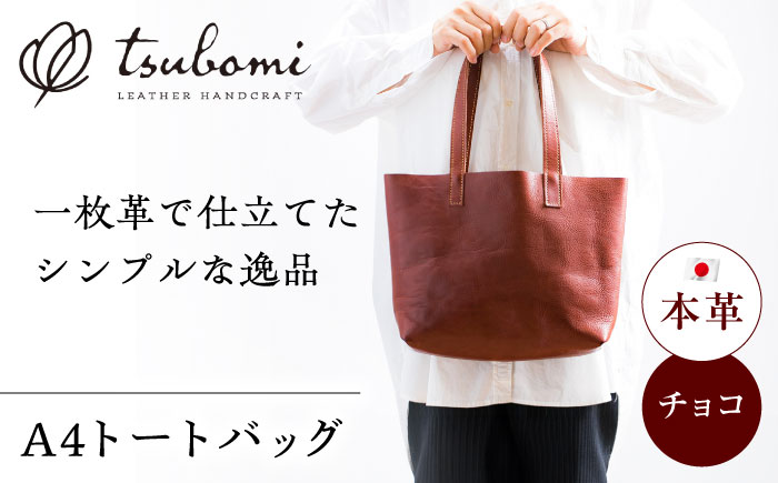 トートバック(A4サイズ・チョコ)完全受注生産 レザー 革製品 島根県雲南市/革工房　蕾[AIBF034]