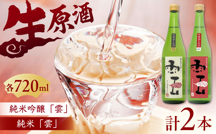 「雲」純米吟醸 無濾過生原酒・「雲」純米 無濾過生原酒 各1本 (720ｍl×2本) 島根県 雲南市 木次町 吉田町産 佐香錦 三刀屋町産 五百万石  斐伊川和紙 島根県雲南市/木次酒造株式会社 [AIBG003]