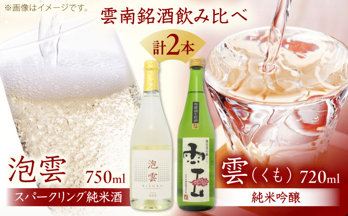 「泡雲」スパークリング純米酒 750ml・「雲」純米吟醸 無濾過生原酒 720ml セット 島根県 雲南市 木次町 吉田町産 佐香錦 三刀屋町産 五百万石  斐伊川和紙 島根県雲南市/木次酒造株式会社 [AIBG005]