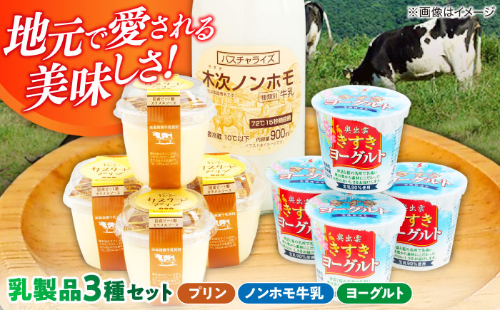 朝食やおやつに！プリン・ヨーグルト・ノンホモ牛乳 乳製品3種セット 島根県雲南市/木次乳業有限会社 [AIBH001]