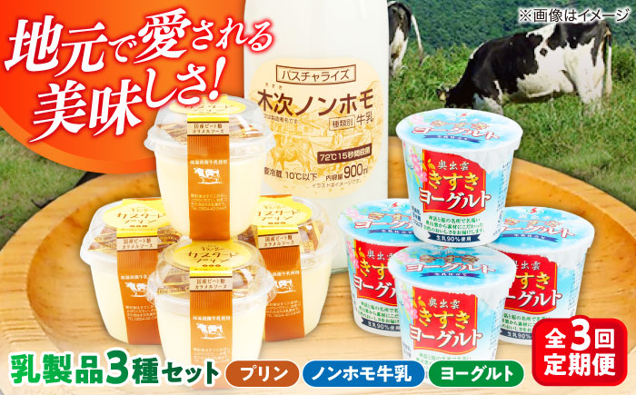 【全3回定期便】朝食やおやつに！プリン・ヨーグルト・ノンホモ牛乳 乳製品3種セット 島根県雲南市/木次乳業有限会社 [AIBH003]