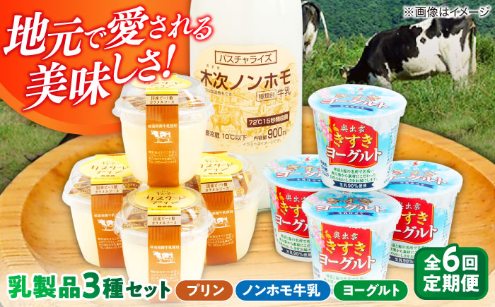 【全6回定期便】朝食やおやつに！プリン・ヨーグルト・ノンホモ牛乳 乳製品3種セット 島根県雲南市/木次乳業有限会社 [AIBH005]