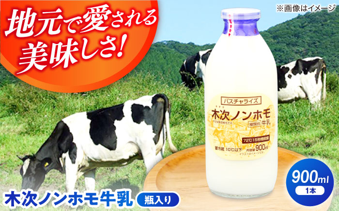木次ノンホモ牛乳 1本 900ml| 牛乳 ミルク 瓶 乳製品 島根県雲南市/木次乳業有限会社 [AIBH014]