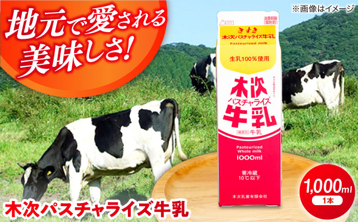 木次パスチャライズ牛乳 1本 1000ml | 牛乳 ミルク 乳製品 島根県雲南市/木次乳業有限会社 [AIBH015]