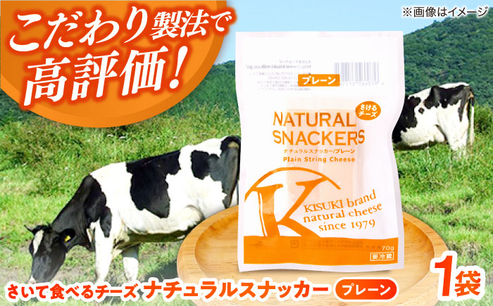 さいて食べるチーズ　ナチュラルスナッカー（プレーン）| チーズ さけるチーズ 人気 おすすめ 乳製品 島根県雲南市/木次乳業有限会社 [AIBH016]