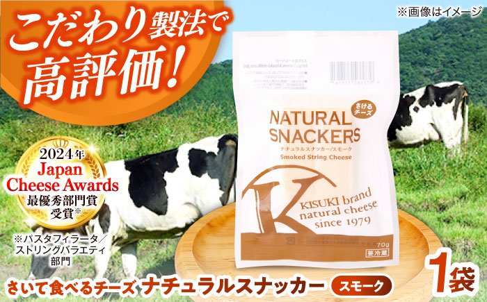 さいて食べるチーズ　ナチュラルスナッカー（スモーク）1個 | チーズ さけるチーズ 人気 おすすめ 乳製品 島根県雲南市/木次乳業有限会社 [AIBH017]