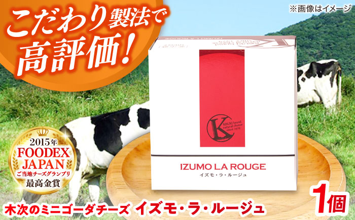木次のミニゴーダチーズ　イズモ・ラ・ルージュ 1個 180g | チーズ 乳製品 人気 おすすめ 島根県雲南市/木次乳業有限会社 [AIBH019]