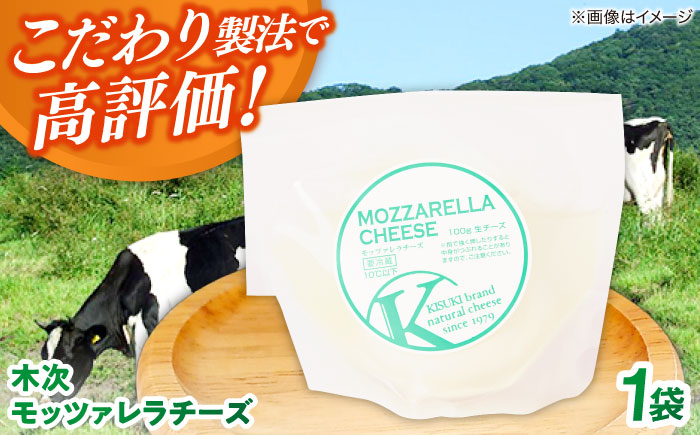木次モッツァレラチーズ 1個 100g | チーズ 人気 おすすめ 乳製品島根県雲南市/木次乳業有限会社 [AIBH024]