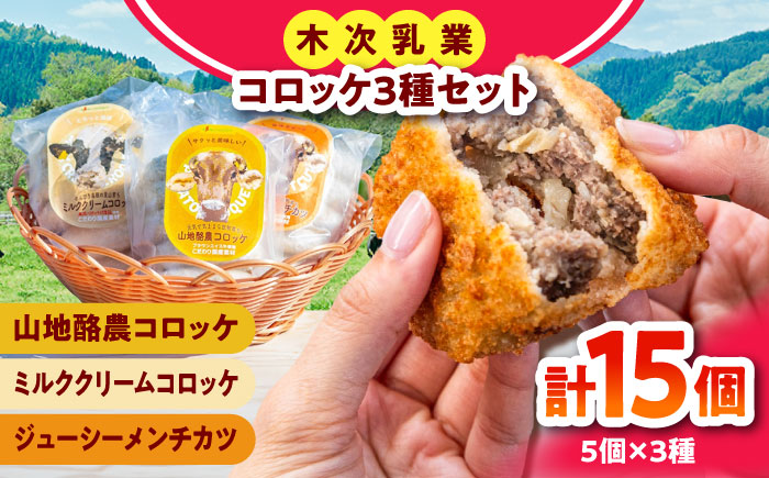 【冷凍】木次乳業のコロッケ3種セット（5個×3セット） [AIBH037] コロッケ
