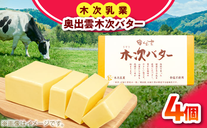 【上質な乳脂肪をぎゅっと濃縮】奥出雲木次バター 4個セット 600g（150g×4個） | バター 乳製品 おすすめ 人気 島根県雲南市/木次乳業有限会社 [AIBH044]
