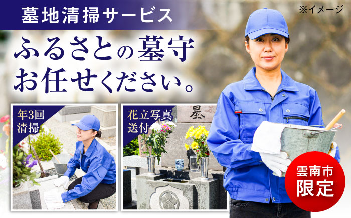 雲南市内限定 お墓の見守り 墓地清掃サービス（年３回） おはか 見守り 点検 島根県雲南市/公益社団法人雲南市シルバー人材センター[AIBK002]