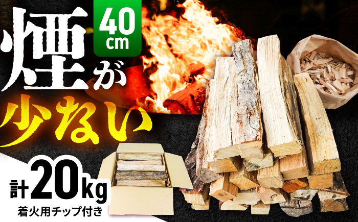 雲南市　里山の薪(40cm) 20kg まき 焚火 暖炉 キャンプ アウトドア 島根県雲南市/合同会社グリーンパワーうんなん [AIBL007]