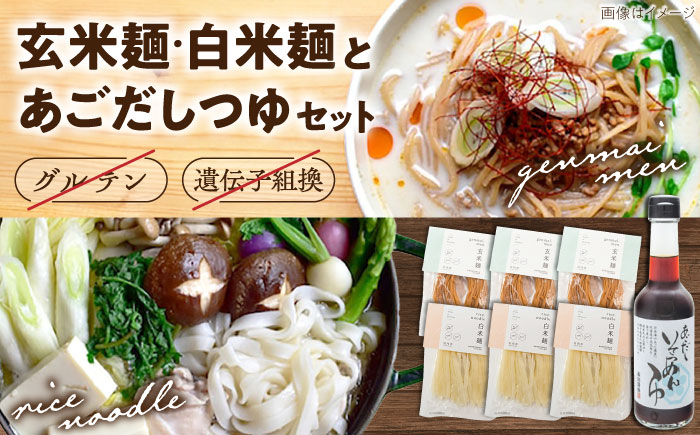 グルテンフリーの白米麺と玄米麺のミックス　日本海のあごだし麺つゆセット（6食） 島根県雲南市/合同会社　宮内舎 [AIBM001]