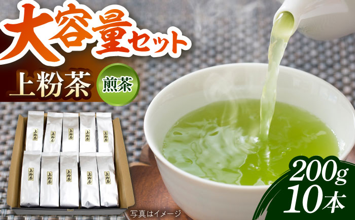 上粉茶(煎茶) 大容量セット(200ｇ×10本)  島根県雲南市/島根県農業協同組合　雲南地区本部 大東加工所 [AIBP001]
