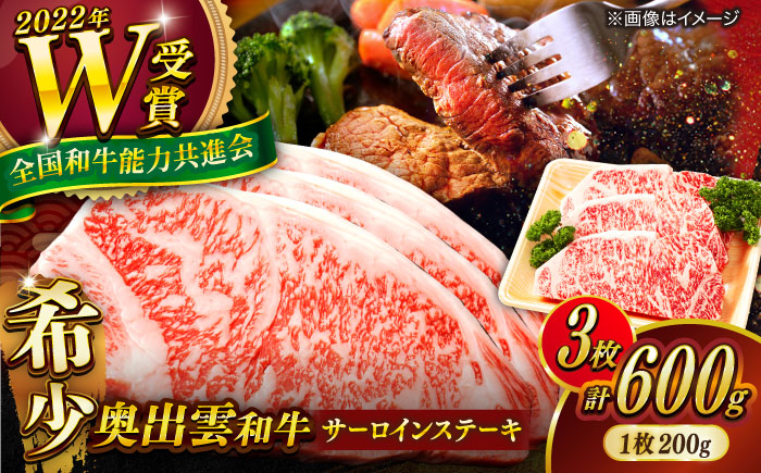 【奥出雲和牛】サーロインステーキ 600g(200×3枚) ブランド牛 焼肉 霜降り 高級 人気 ギフト おすすめ 島根県雲南市/島根県農業協同組合　雲南地区本部 畜産加工所 [AIBQ004]
