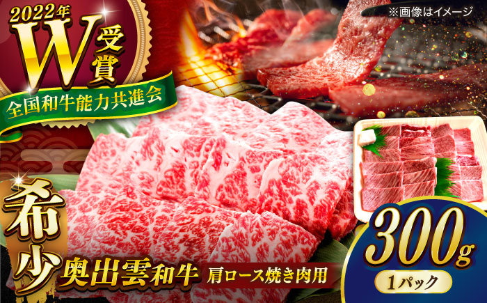 【奥出雲和牛】肩ロース焼き肉用 300g×1P 黒毛和牛 ブランド牛 焼肉 ロース 島根県雲南市/島根県農業協同組合　雲南地区本部 畜産加工所 [AIBQ007]